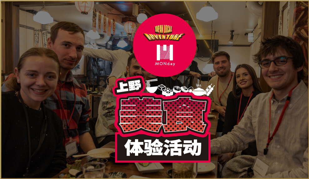JAPAN LOCAL ADVENTURE 上野美食体验活动