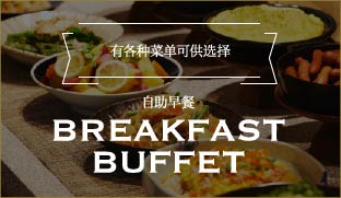 有各种菜单可供选择 自助早餐 Breakfast buffet