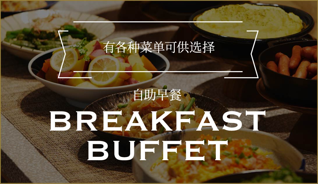 有各种菜单可供选择 自助早餐 Breakfast buffet