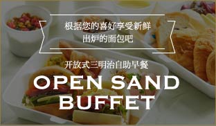 根据您的喜好享受新鲜出炉的面包吧 开放式三明治自助早餐 Open Sand buffet