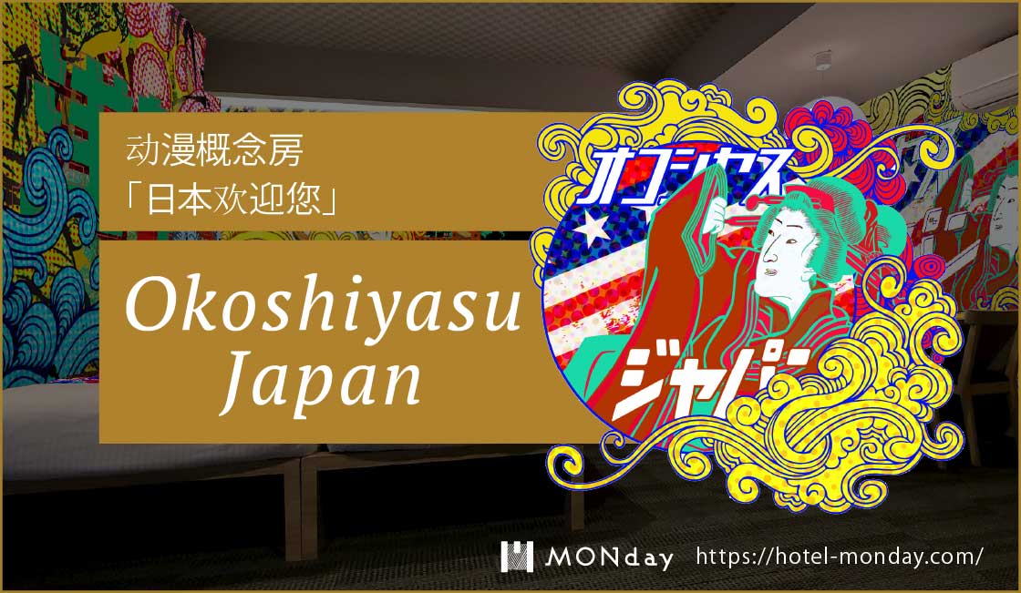 动漫概念房「日本欢迎您」Okoshiyasu Japan