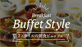 Breakfast Buffet Style 2スタイルの朝食ビュッフェ