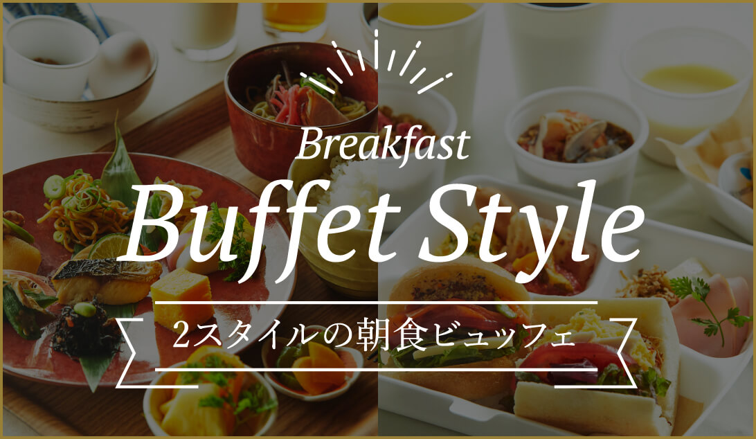 Breakfast Buffet Style 2スタイルの朝食ビュッフェ
