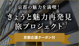 京都の魅力を満喫!きょうと魅力再発見旅プロジェクト 京都応援クーポン付