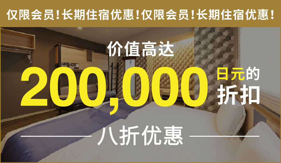仅限会员！长期住宿优惠！价值高达 200,000 日元的折扣 八折优惠