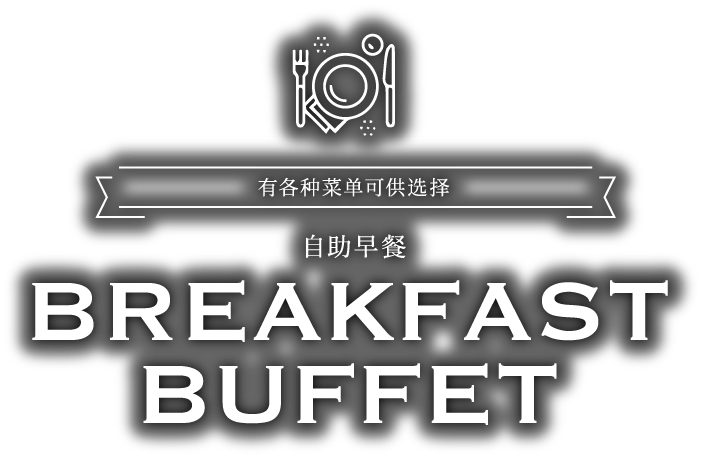 有各种菜单可供选择。自助早餐 BREAKFAST BUFFET