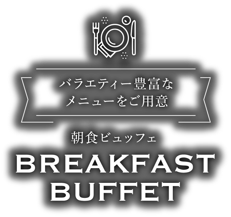 朝食ビュッフェ BREAKFAST BUFFET