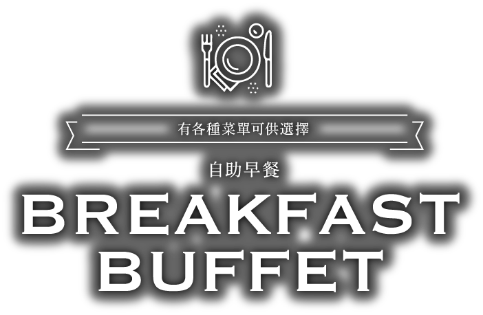 有各種菜單可供選擇。自助早餐 BREAKFAST BUFFET
