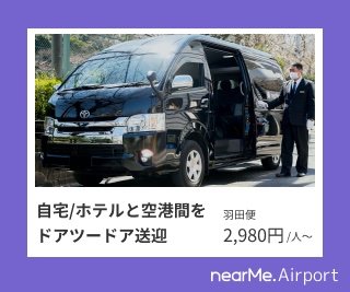 自宅/ホテルと空港間をドア・ツー・ドア送迎