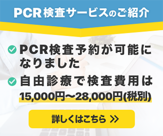 PCR検査サービスのご紹介