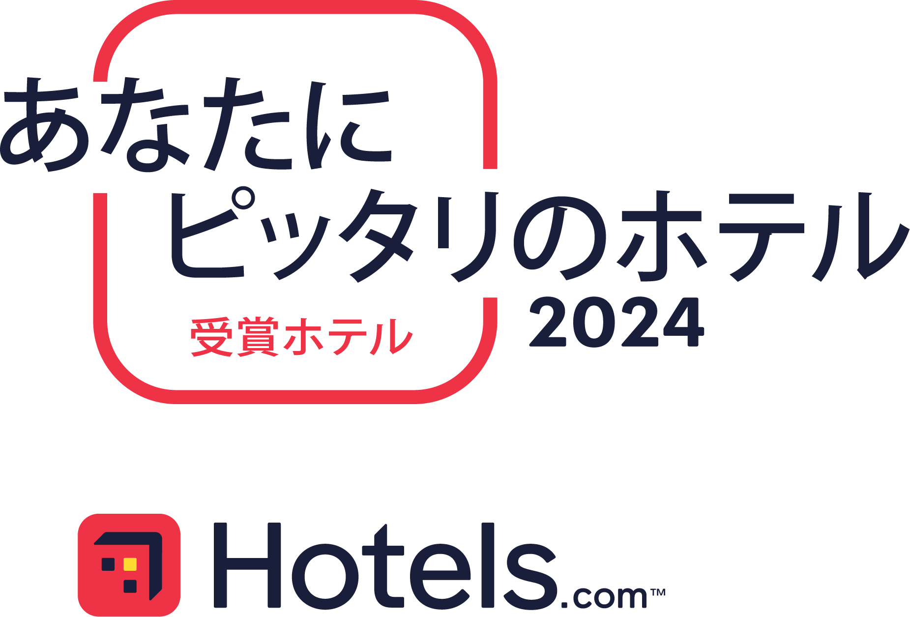 あなたにピッタリのホテル2024 受賞ホテル Hotels.com