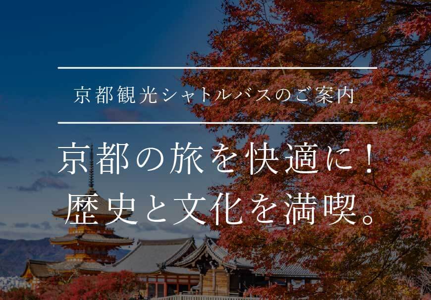 京都観光シャトルバスのご案内 京都の旅を快適に！歴史と文化を満喫。