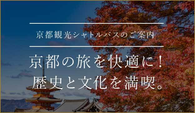 京都観光シャトルバスのご案内 京都の旅を快適に！歴史と文化を満喫。