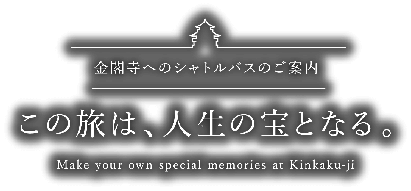 金閣寺へのシャトルバスのご案内 この旅は、人生の宝となる。Make your own special memories at Kinkaku-ji