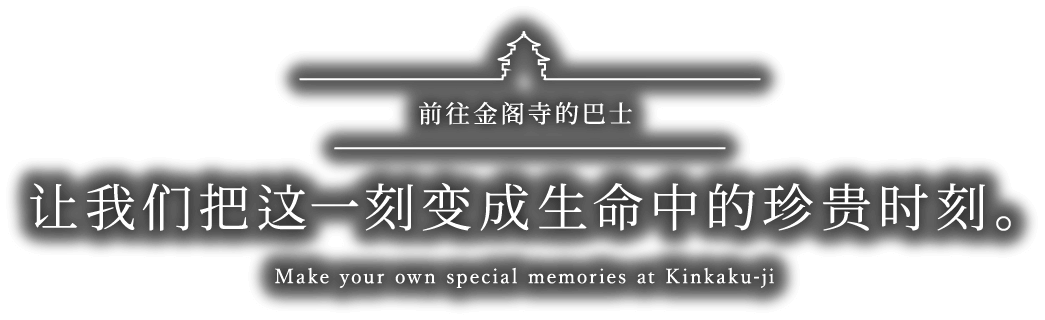 前往金阁寺的巴士 让我们把这一刻变成生命中的珍贵时刻。 Make your own special memories at Kinkaku-ji