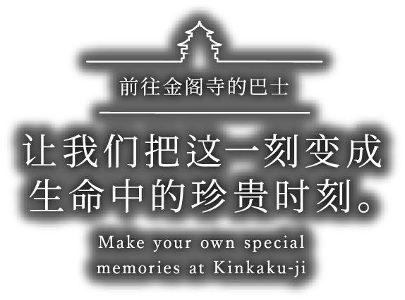 前往金阁寺的巴士 让我们把这一刻变成生命中的珍贵时刻。 Make your own special memories at Kinkaku-ji