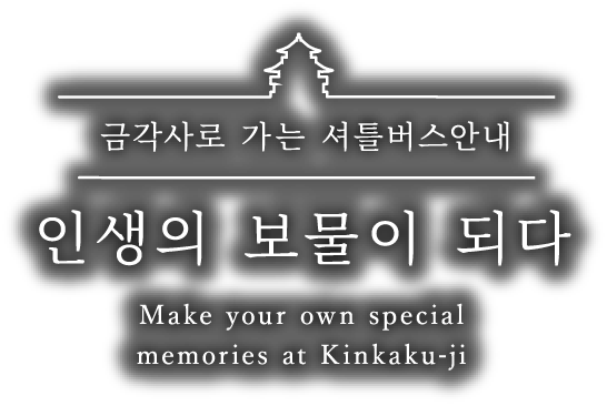 금각사로 가는 셔틀버스안내 인생의 보물이 되다 Make your own special memories at Kinkaku-ji