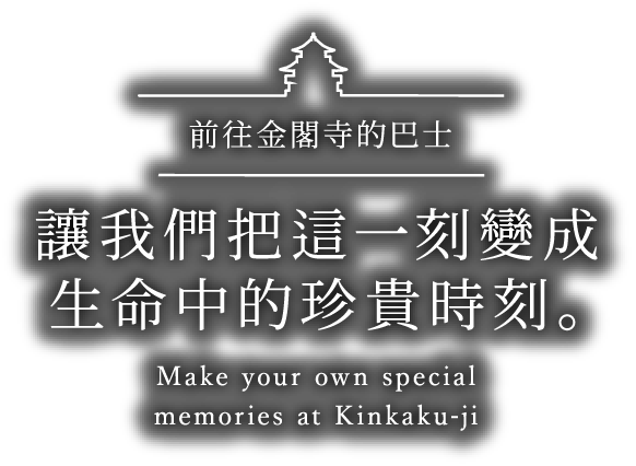 前往金閣寺的巴士 讓我們把這一刻變成生命中的珍貴時刻。 Make your own special memories at Kinkaku-ji