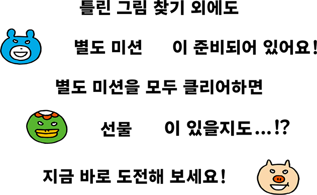 まちがいさがし以外にも別ミッションがあるよ！別ミッションをすべてクリアしたらプレゼントがあるかも…！？チャレンジしてみよう！