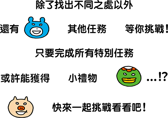 まちがいさがし以外にも別ミッションがあるよ！別ミッションをすべてクリアしたらプレゼントがあるかも…！？チャレンジしてみよう！