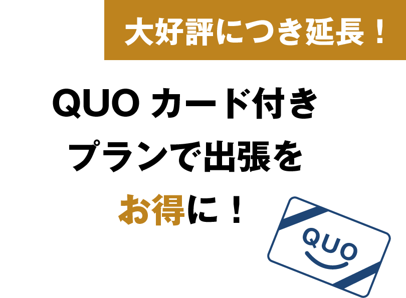 QUOカード付きプランで出張をお得に！
