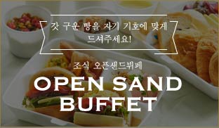 갓 구운 빵을 자기 기호에 맞게 드셔주세요! 조식 오픈샌드뷔페 Open Sand buffet