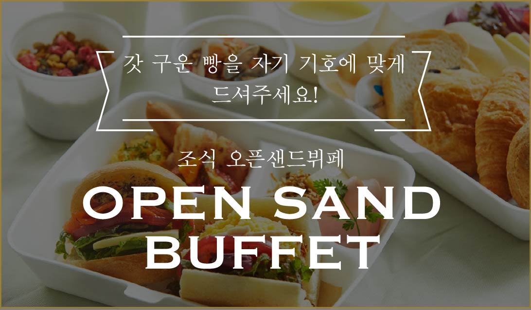 갓 구운 빵을 자기 기호에 맞게 드셔주세요! 조식 오픈샌드뷔페 Open Sand buffet