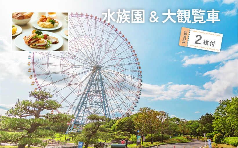 水族園＆大観覧車 ticket2枚付