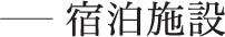 宿泊施設