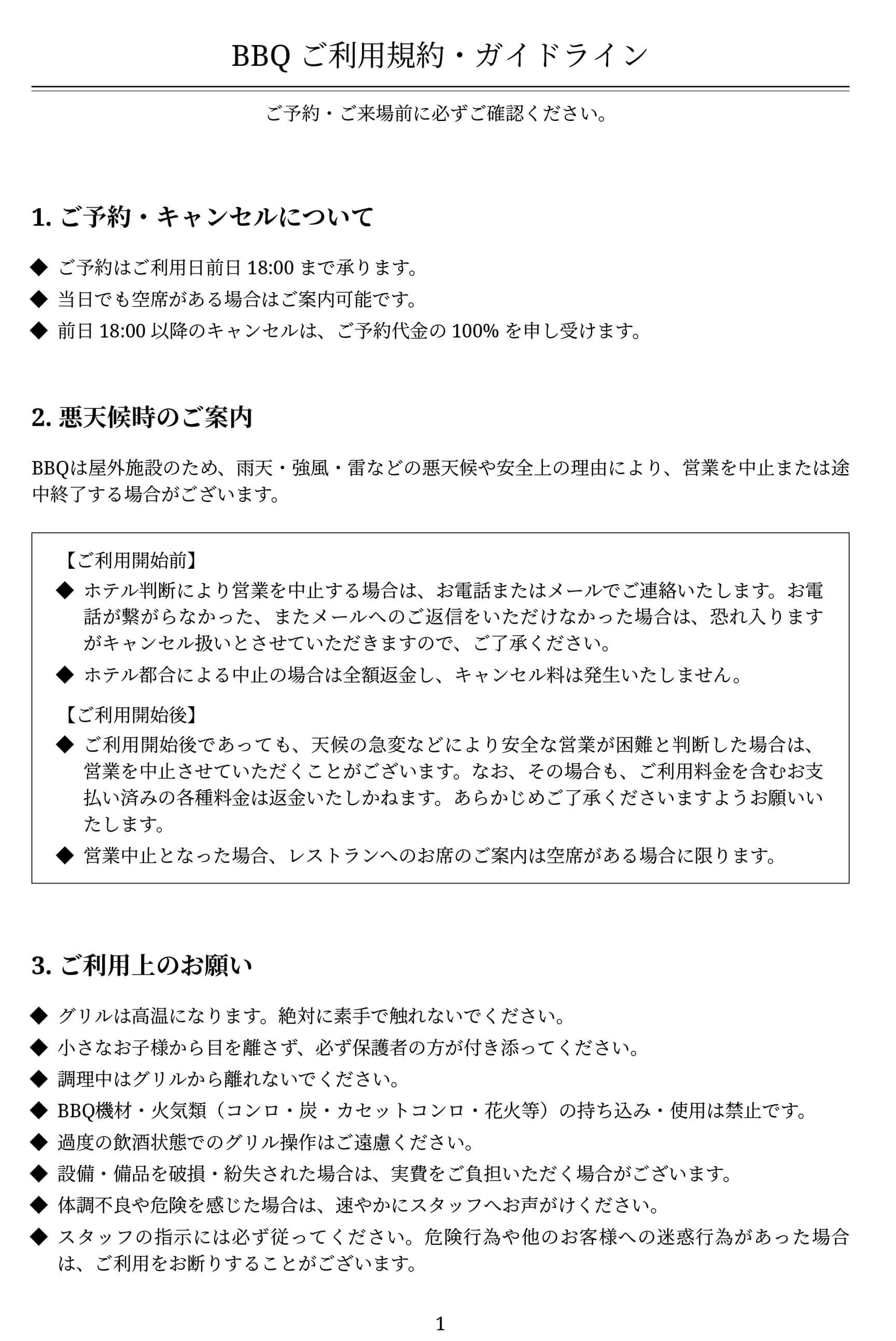 BBQご利用規約・ガイドライン