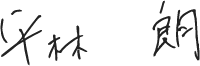平林 朗