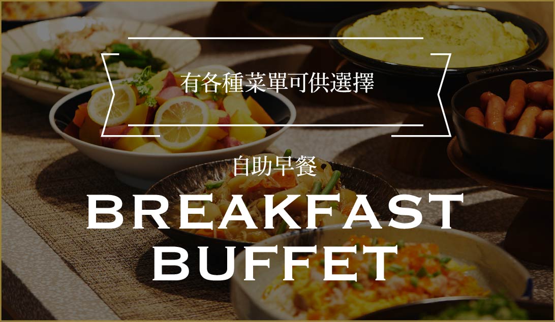 有各種菜單可供選擇 自助早餐 Breakfast buffet