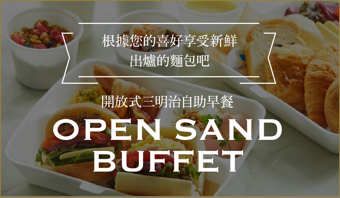 根據您的喜好享受新鮮 出爐的麵包吧 開放式三明治自助早餐 Open Sand buffet