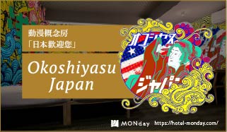 動漫概念房「日本歡迎您」Okoshiyasu Japan